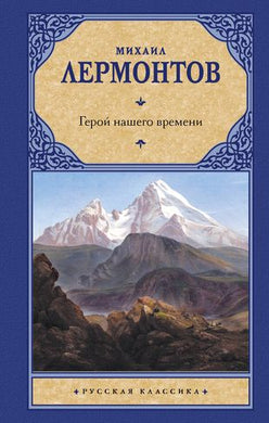 ГЕРОЙ НАШЕГО ВРЕМЕНИ