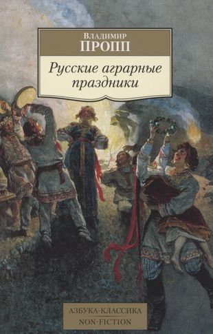 РУССКИЕ АГРАРНЫЕ ПРАЗДНИКИ