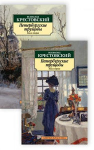 ПЕТЕРБУРГСКИЕ ТРУЩОБЫ