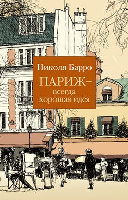 ПАРИЖ - ВСЕГДА ХОРОШАЯ ИДЕЯ