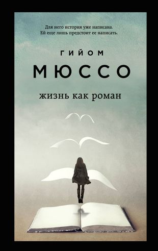 ЖИЗНЬ КАК РОМАН