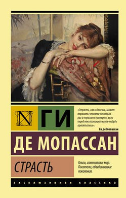 СТРАСТЬ