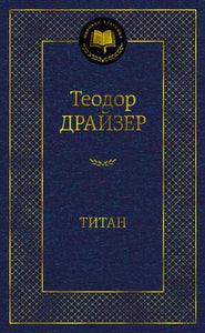 ТИТАН