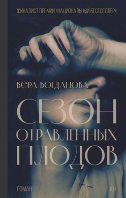 СЕЗОН ОТРАВЛЕННЫХ ПЛОДОВ