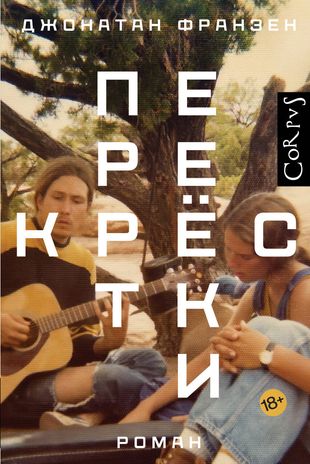 ПЕРЕКРЕСТКИ