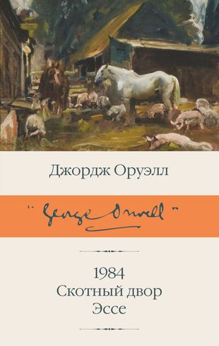 1984. СКОТНЫЙ ДВОР. ЭССЕ