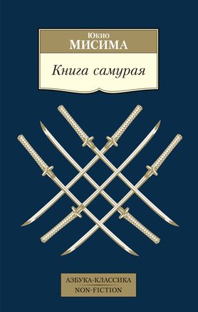 КНИГА САМУРАЯ