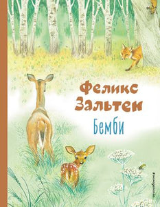 БЕМБИ