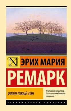 ФИОЛЕТОВЫЙ СОН