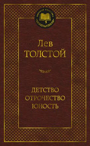 ДЕТСТВО. ОТРОЧЕСТВО. ЮНОСТЬ