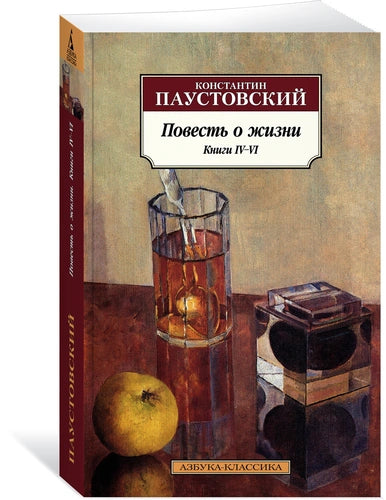 ПОВЕСТЬ О ЖИЗНИ КНИГИ IV-VI