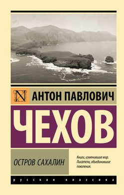 ОСТРОВ САХАЛИН