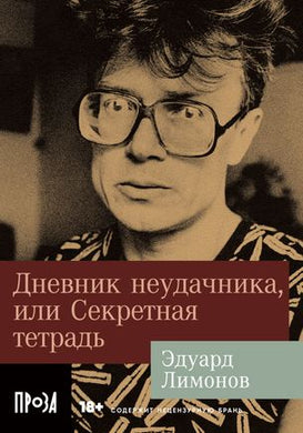 ДНЕВНИК НЕУДАЧНИКА, ИЛИ СЕКРЕТНАЯ ТЕТРАДЬ