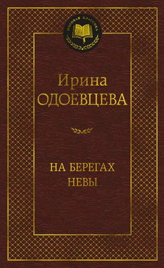 НА БЕРЕГАХ НЕВЫ