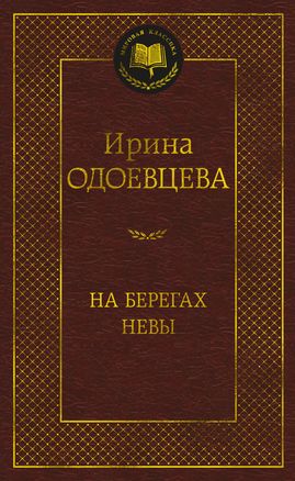 НА БЕРЕГАХ НЕВЫ