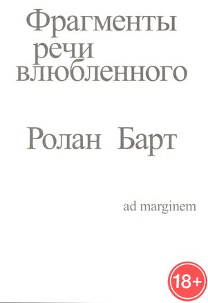 ФРАГМЕНТЫ РЕЧИ ВЛЮБЛЕННОГО