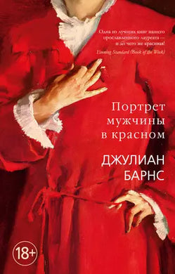 ПОРТРЕТ МУЖЧИНЫ В КРАСНОМ