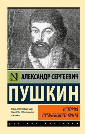 ИСТОРИЯ ПУГАЧЕВСКОГО БУНТА