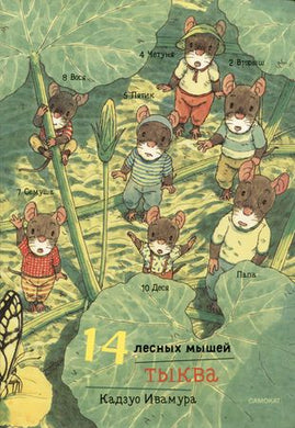 14 ЛЕСНЫХ МЫШЕЙ. ТЫКВА