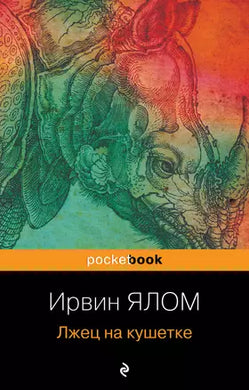 ЛЖЕЦ НА КУШЕТКЕ