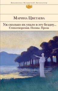 УЖ СКОЛЬКО ИХ УПАЛО В ЭТУ БЕЗДНУ... СТИХОТВОРЕНИЯ. ПОЭМЫ. ПРОЗА