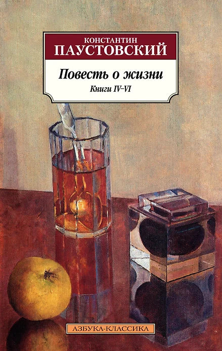 ПОВЕСТЬ О ЖИЗНИ КНИГИ IV-VI