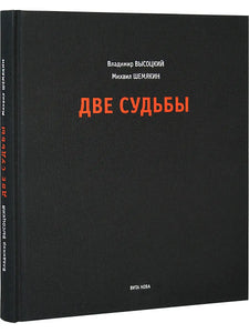 ДВЕ СУДЬБЫ