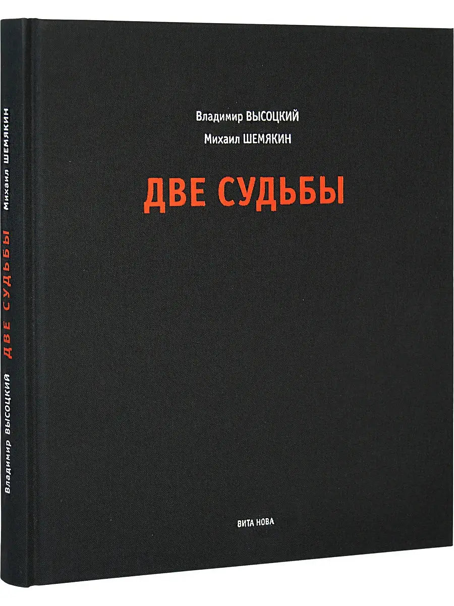 ДВЕ СУДЬБЫ