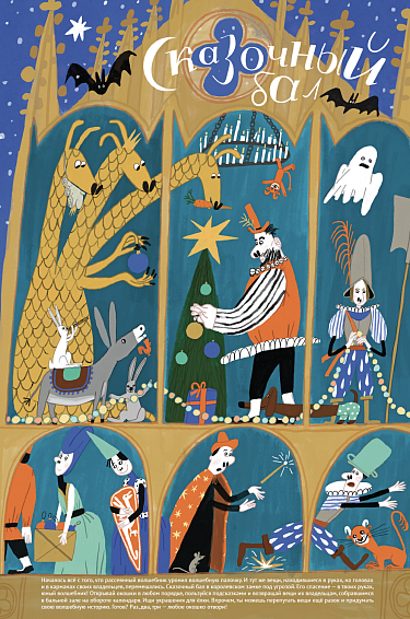 СКАЗОЧНЫЙ БАЛ. АДВЕНТ КАЛЕНДАРЬ