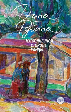 НА СОЛНЕЧНОЙ СТОРОНЕ УЛИЦЫ