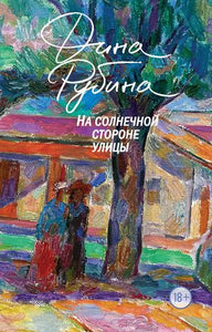 НА СОЛНЕЧНОЙ СТОРОНЕ УЛИЦЫ