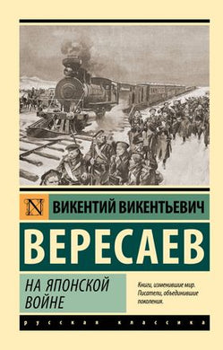 НА ЯПОНСКОЙ ВОЙНЕ