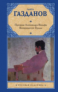 ПРИЗРАК АЛЕКСАНДРА ВОЛЬФА. ВОЗВРАЩЕНИЕ БУДДЫ