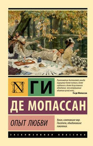 ОПЫТ ЛЮБВИ