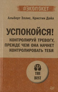 УСПОКОЙСЯ! КОНТРОЛИРУЙ ТРЕВОГУ, ПРЕЖДЕ ЧЕМ ОНА НАЧНЕТ КОНТРОЛИРОВАТЬ ТЕБЯ