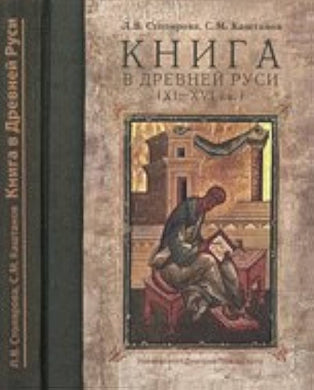 КНИГА В ДРЕВНЕЙ РУСИ (XI-XVI вв.)