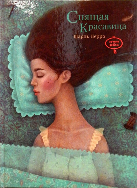 СПЯЩАЯ КРАСАВИЦА