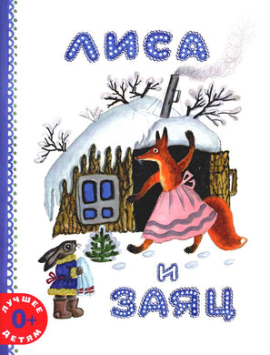 ЛИСА И ЗАЯЦ