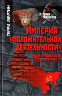 ИМПЕРИЯ «ПОЛОЖИТЕЛЬНОЙ ДЕЯТЕЛЬНОСТИ»: НАЦИИ И НАЦИОНАЛИЗМА СССР, 1923-1939