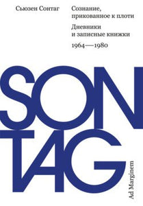 СОЗНАНИЕ, ПРИКОВАННОЕ КПЛОТИ. ДНЕВНИКИ И ЗАПИСНЫЕ КНИЖКИ: 1964–1980