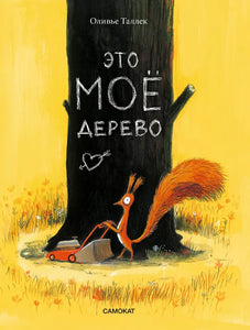 ЭТО МОЕ ДЕРЕВО