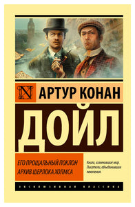 ЕГО ПРОЩАЛЬНЫЙ ПОКЛОН. АРХИВ ШЕРЛОКА ХОЛМСА
