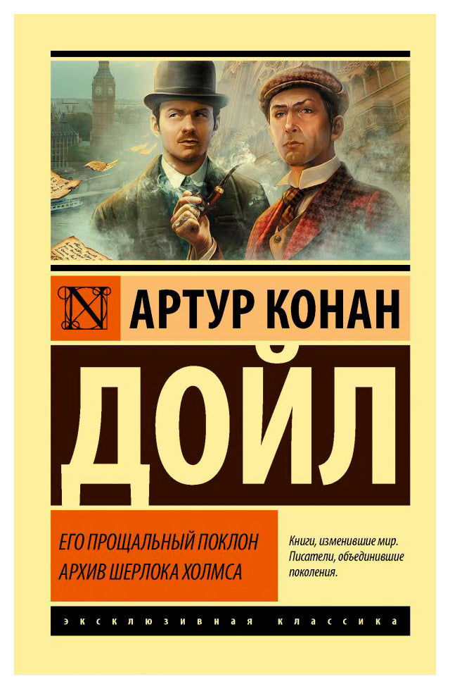 ЕГО ПРОЩАЛЬНЫЙ ПОКЛОН. АРХИВ ШЕРЛОКА ХОЛМСА