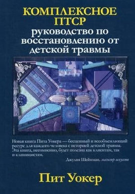 КОМПЛЕКСНОЕ ПТСР РУКОВОДСТВО ПО ВОССТАНОВЛЕНИЮ ОТ ДЕТСКОЙ ТРАВМЫ