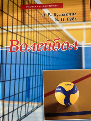 ВОЛЕЙБОЛ. УЧЕБНИК