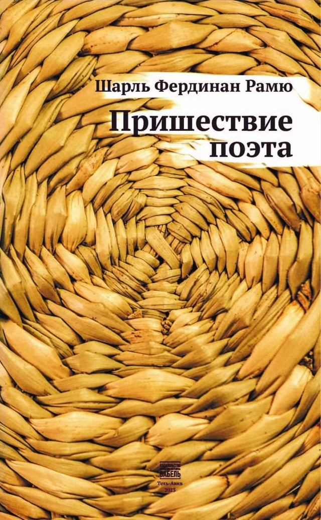ПРИШЕСТВИЕ ПОЭТА