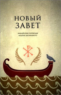 НОВЫЙ ЗАВЕТ. БИБЛЕЙСКИЕ ПЕРЕВОДЫ А. С. ДЕСНИЦКОГО