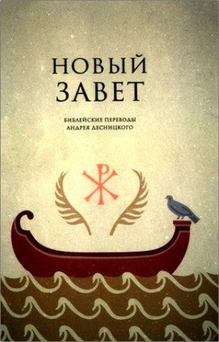 НОВЫЙ ЗАВЕТ. БИБЛЕЙСКИЕ ПЕРЕВОДЫ А. С. ДЕСНИЦКОГО
