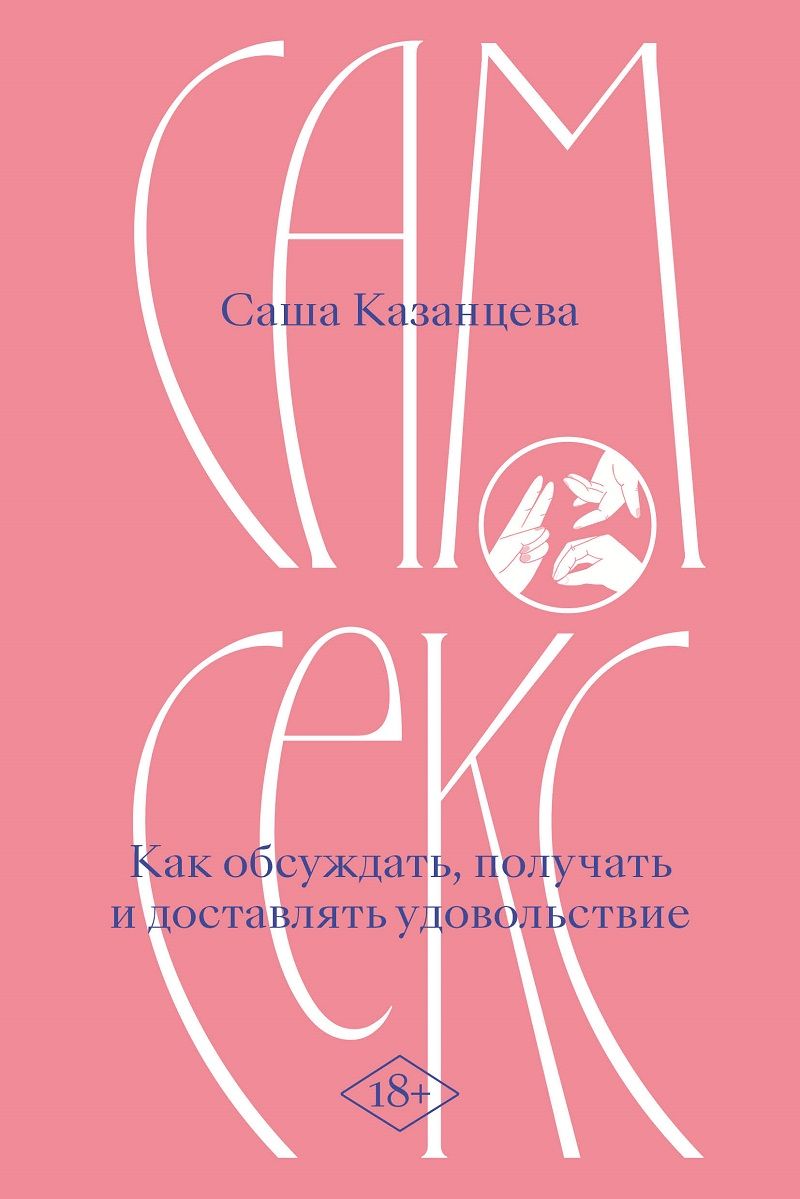САМ СЕКС
