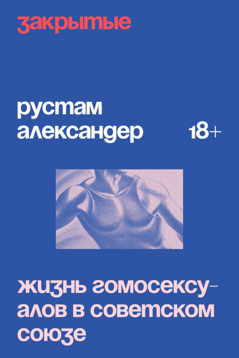 ЗАКРЫТЫЕ. ЖИЗНЬ ГОМОСЕКСУАЛОВ В СОВЕТСКОМ СОЮЗЕ